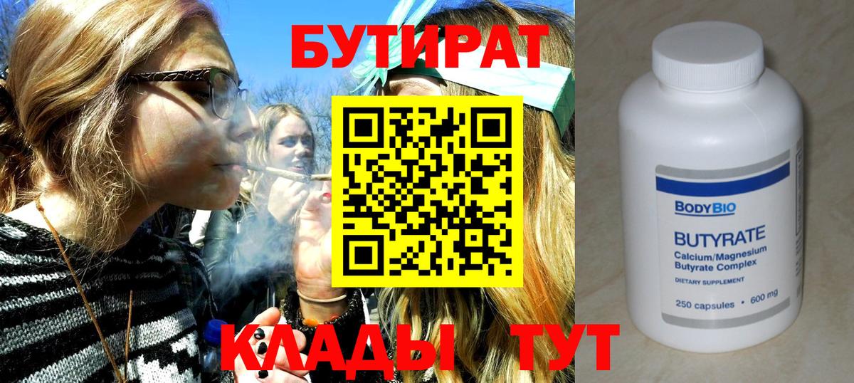 Железноводск  БУТИРАТ BDO 33%  БУТИРАТ  Вход с VPN 