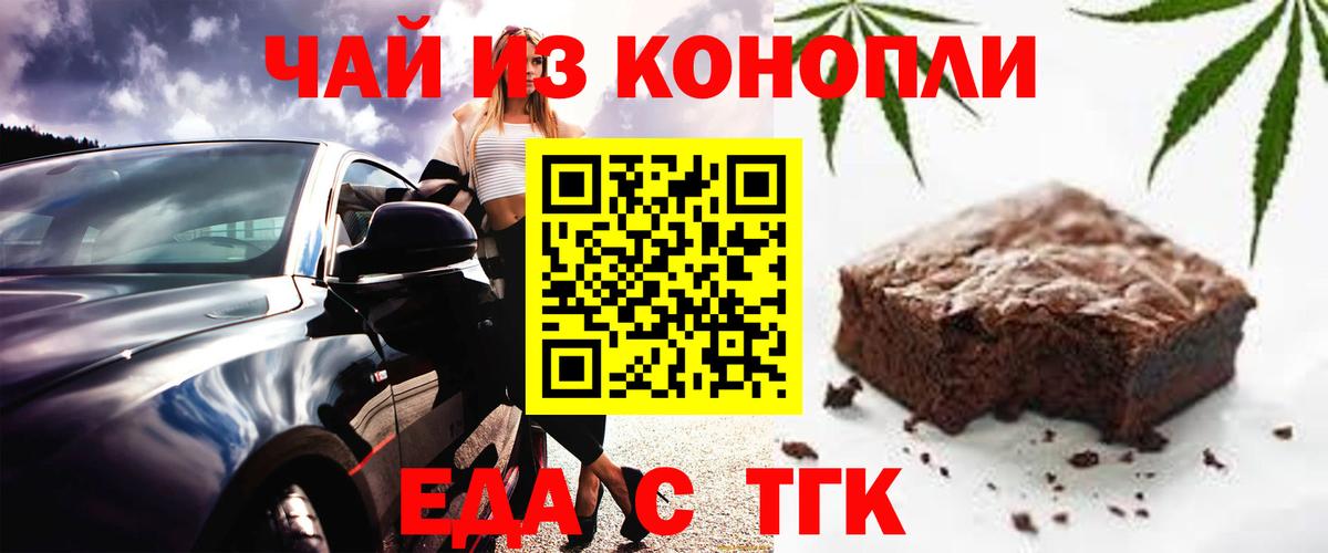 Еда ТГК конопля  Вход с VPN  Железноводск 