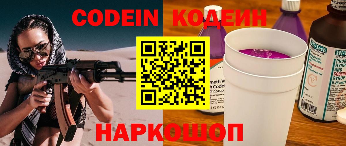 Кодеиновый сироп Lean Purple Drank  Вход с VPN  Железноводск 